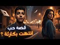 قابلها بالصدفة بس النهاية كانت كابوس مايتنسيش قابلها بالصدفة بس النهاية كانت كابوس مايتنسيش