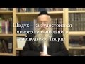 Шидух – как удостоиться явного персонального наблюдения Творца