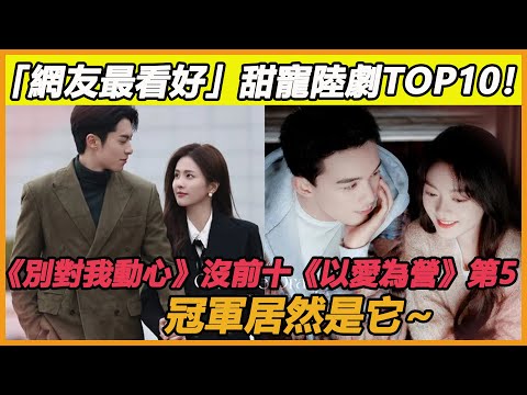 播出前「網友最看好」甜寵陸劇TOP10！《別對我動心》沒前十《以愛為營》第5，冠軍居然是它~#譚松韻#井柏然#趙今麥#白宇帆#趙露思#陳哲遠#白鹿#王鶴棣#宋茜#陳星旭#楊洋#王楚然#吳磊#趙今麥