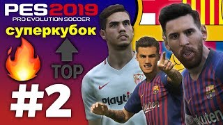 :   BARCELONA #2    PES 2019 