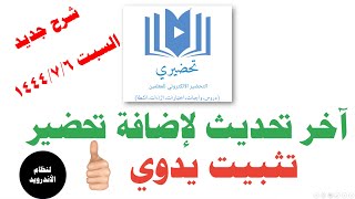 آخر تحديث لإضافة تحضيري تثبيت يدوي  (جديد)  لنظام الأندرويد