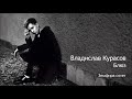 Владислав Курасов / Vlad Kurasov – Блюз (Земфира cover).