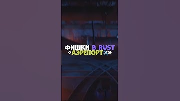 ⚡️Фишки в RUST «Аэропорт✈️» #chezee #бзден #держидверь #rust #раст #bodyafell #magicow #shatskov