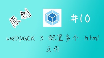 webpack 3 零基础入门教程 10 配置多个 HTML 文件