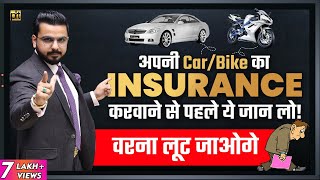 Check this ⚠️ Before You Buy Car/ Bike Insurance | Motor Vehicle Insurance