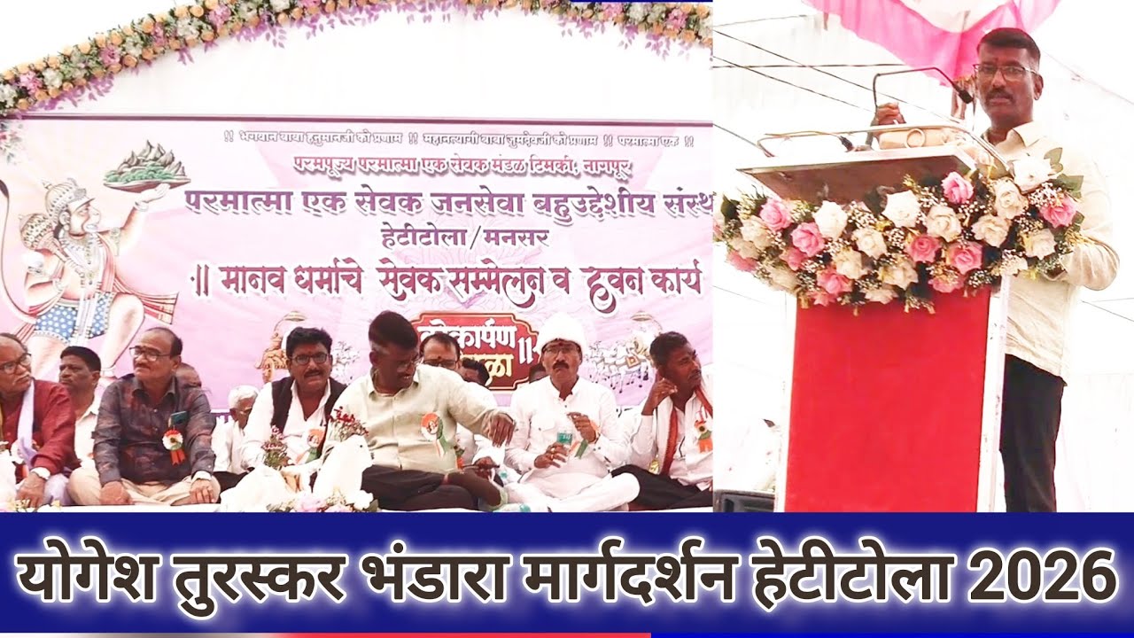 योगेश तुरस्कर भंडारा मार्गदर्शन परमात्मा एक मानव धर्म सेवक संमेलन हेटीटोला 2026 बाबा हनुमानजी 