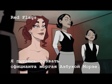 Red Flags. Я пытаюсь позвать официанта моргая Азбукой Морзе. Перевод на Русский язык.