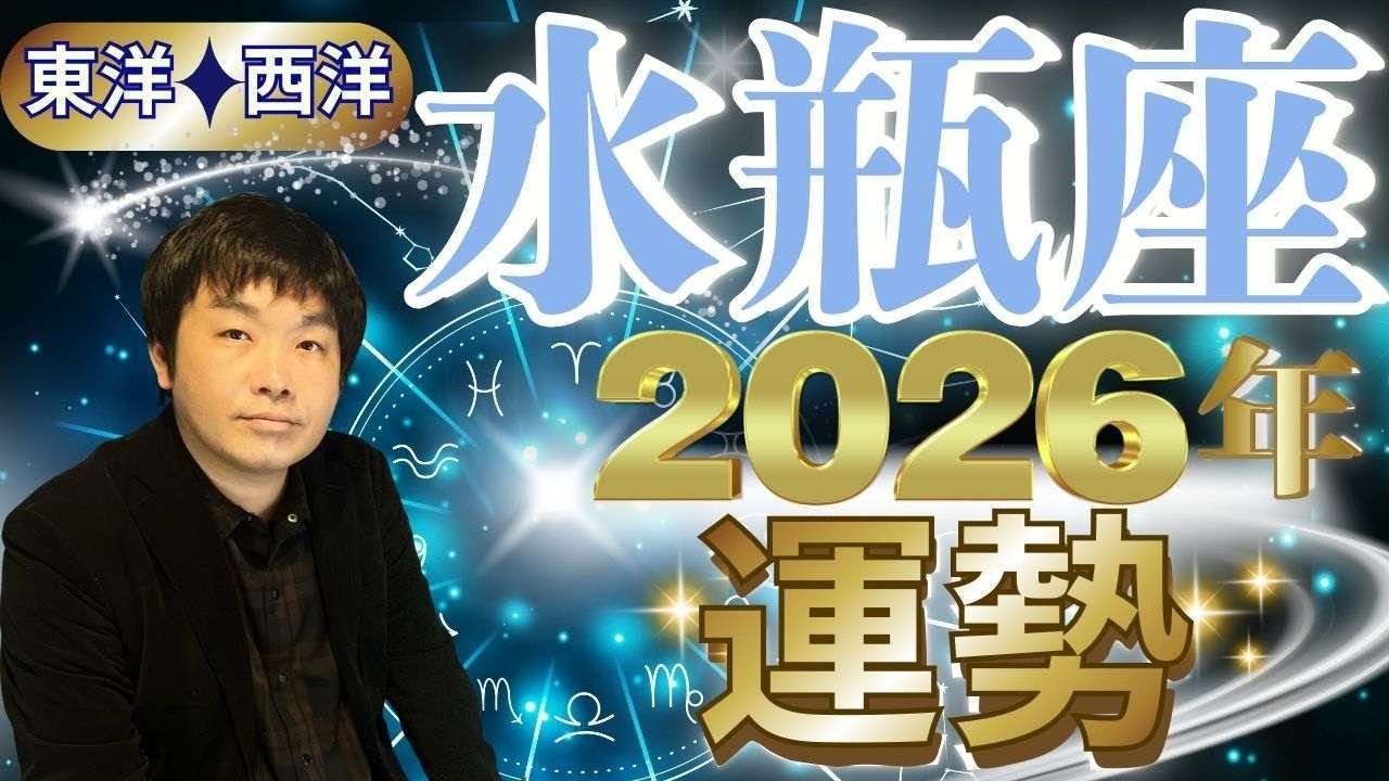 【2026年の運勢・水瓶座（みずがめ座）】西洋占星術×東洋占…水森太陽が全体運・仕事運＆金運・恋愛運を占います【開運アドバイス＆ラッキーカラー付き】星座×干支