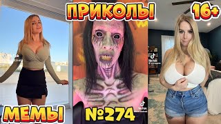 18 МИНУТ СМЕХА ДО СЛЁЗ | ЛУЧШИЕ ПРИКОЛЫ | ВЗРОСЛЫЙ ЮМОР l TikTok УГАР l #274