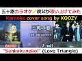 『三角の恋』 saji 【Full Karaoke 💘 Vocal Guide】 ”Sankakunokoi&quot; - saji