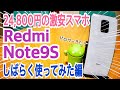 24,800円激安スマホ！ Redmi Note9S しばらく使ってみた編 ～ハードリセット方法～