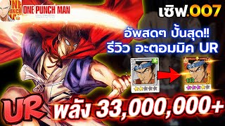 รีวิว อะตอมมิค UR อัพสดจัดเต็ม พลัง 33,000,000+ เซิฟ 007 | ONE PUNCH MAN: The Strongest