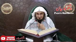 Surah Al Nahal Tarjuma and Tafseer 06 Abu Hassan Ishaq Swati- تفسير سورة النحل  حصه 6 - Pashto Bayan