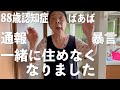 ありがとうございました...【88歳認知症ばあばと34歳こどおじ孫二人暮らし】【ミトログ】