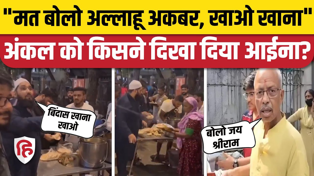 Tata Hospital Mumbai के सामने अब खाना बांटने कौन आया, Jai Shri Ram वाले अंकल को जवाब!