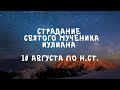 Житие Святых | Святой Мученик Иулиан | 10 августа по н.ст.