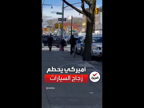 مشهد غريب أميركي يحطم زجاج السيارات المتوقفة