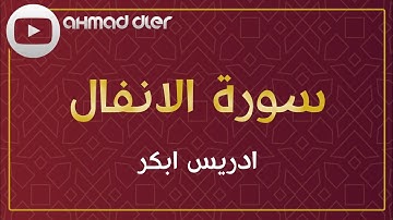 سورة الٲنفال بصوت ادریس ابكر - سوڕەتی ئەنفال بەدەنگی ئیدریس ئەبکەر