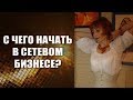 С чего начать свой путь в сетевом бизнесе? 4 шага к успеху в млм