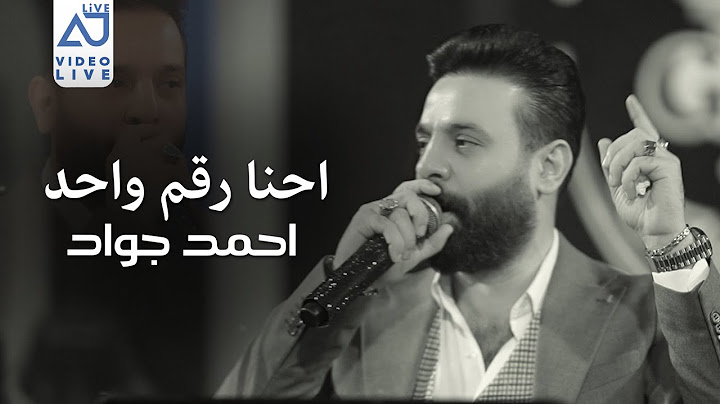 احمد جواد - احنا رقم واحد ( هيبه وفخر ديوان .. تجاية للصحبان ) 2025