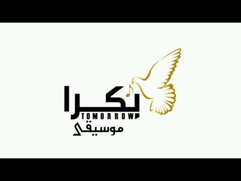 أوبريت بكرا موسيقى