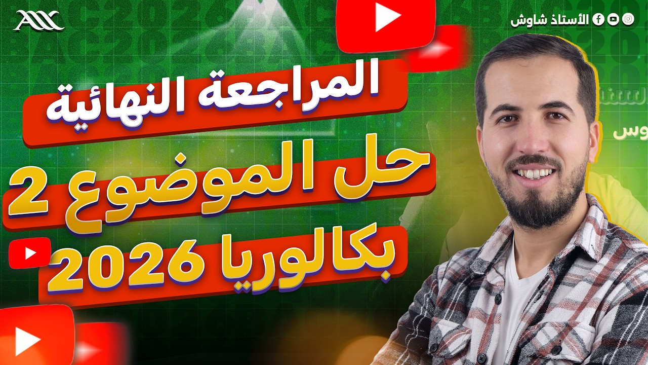 ✅ حل الموضوع 2 / المراجعة النهائية المجانية (بكالوريا 2026)
