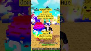 Відкриваю на акаунті підписника в plants vs Brainrots божественне яйце #plantsvsbrainrots #roblox