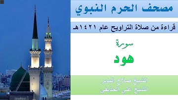 سورة هود | تراويح الحرم النبوي عام 1421 | البدير | الحذيفي
