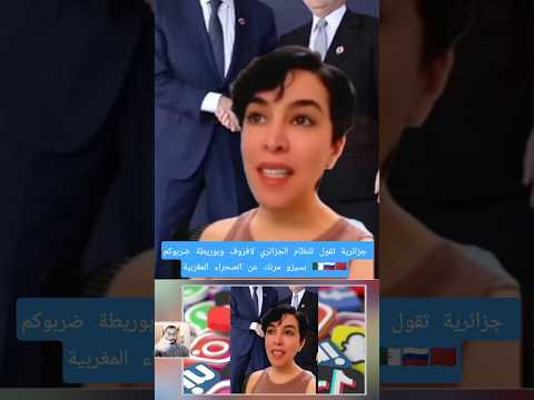 جزائرية تقول للنظام الجزائري لافروف وبوريطة ضربوكم بسيزو مرنك عن الصحراء المغربية الجزائر  جزائرية تقول للنظام الجزائري لافروف وبوريطة ضربوكم بسيزو مرنك عن الصحراء المغربية الجزائر