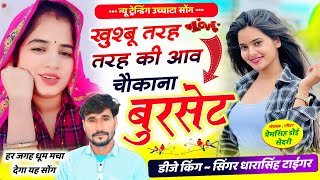 Song(2792)Dara Singh Tiger New Song 2026🎵[ खुश्बू तरह तरह की आव  ] 🔥 सुपरहिट मीणावाटी गीत🎵