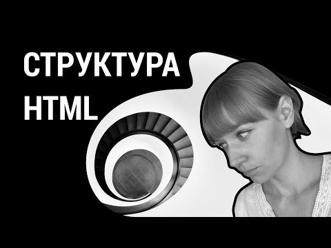 Урок 4. Структура html-документа