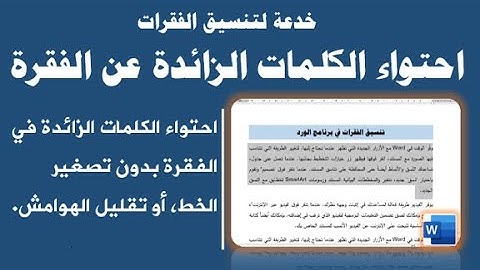 خدعة لتنسيق الفقرات| تصغير الفقرة مع المحافظة على حجم الخط لاحتواء الكلمات الزائدة.