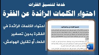 خدعة لتنسيق الفقرات| تصغير الفقرة مع المحافظة على حجم الخط لاحتواء الكلمات الزائدة.