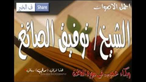 بكاء عجيب فى سورة الفاتحة للشيخ توفيق الصائغ