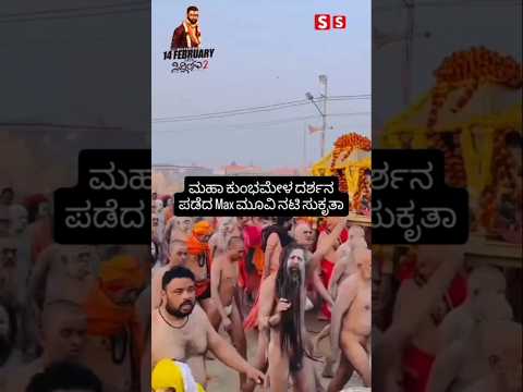 ಮಹಾ ಕುಂಭಮೇಳ ದರ್ಶನ ಪಡೆದ Max ಮೂವಿ ನಟಿ ಸುಕೃತಾ #kannadafilmindustry #indianactor #sandalwoodnews #sstv ಮಹಾ ಕುಂಭಮೇಳ ದರ್ಶನ ಪಡೆದ Max ಮೂವಿ ನಟಿ ಸುಕೃತಾ #kannadafilmindustry #indianactor #sandalwoodnews #sstv