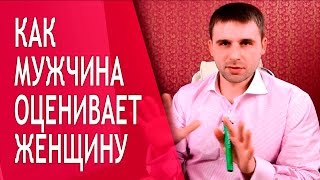 Критерии, по которым мужчина оценивает женщину Критерии, по которым мужчина оценивает женщину
