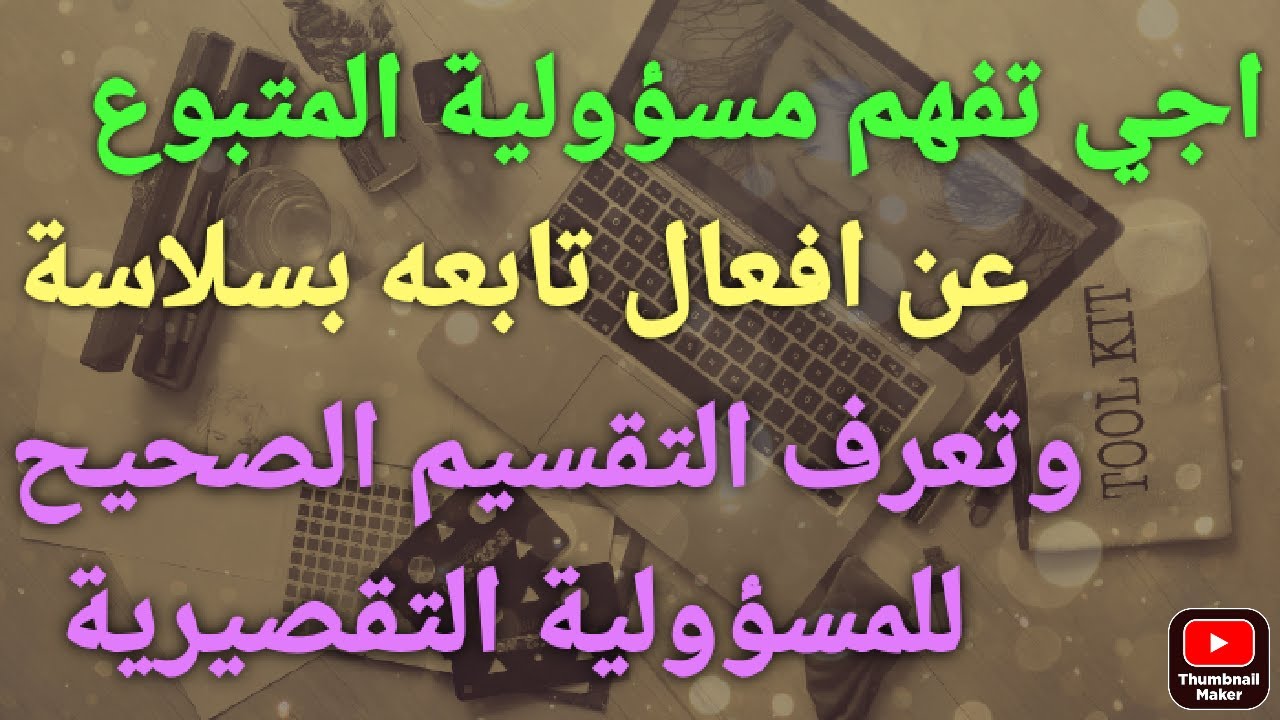 مسؤولية المتبوع عن افعال تابعه # والتقسيم الصحيح للمسؤولية التقصيرية بأكملها #