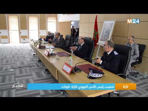 تازة تنصيب رئيس الأمن الجهوي لتازة تاونات