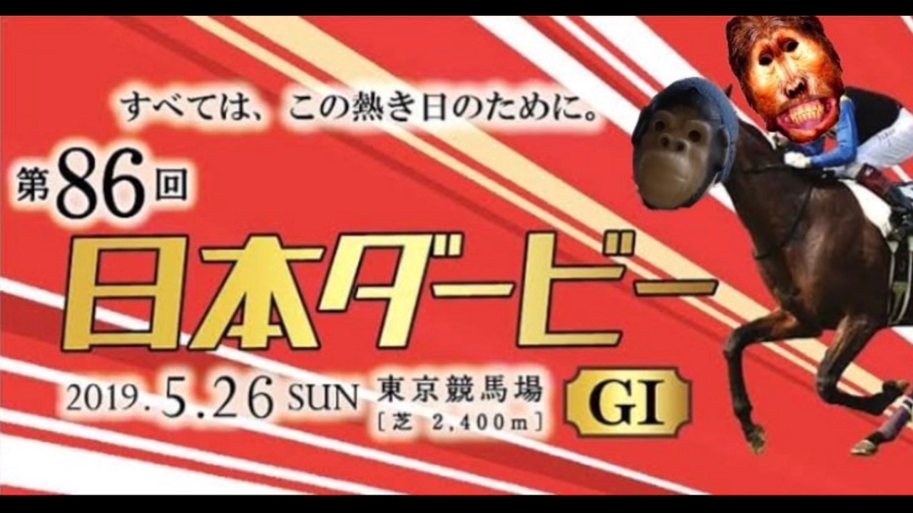 再アップ過去編 2019年ダービ〜と目黒記念にぶつけた結果！競馬地獄生活【狂気競馬実戦録】
