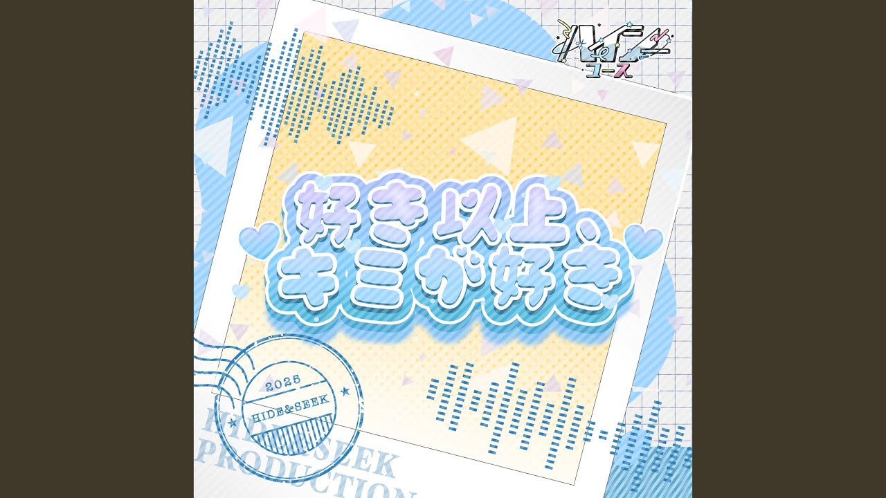 好き以上、キミが好き