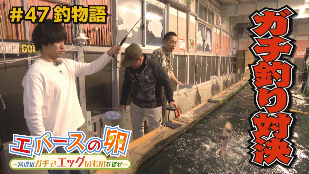 【エバースの卵】#47 室内釣り堀でガチ釣り対決 仙台市若林区 放送未公開シーン有り【バンデス】