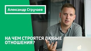 На чем строятся любые отношения? 3 фундаментальных основы