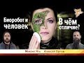 Биоробот и Человек.  В чём отличие? Алексей Орлов и Михаил Ять