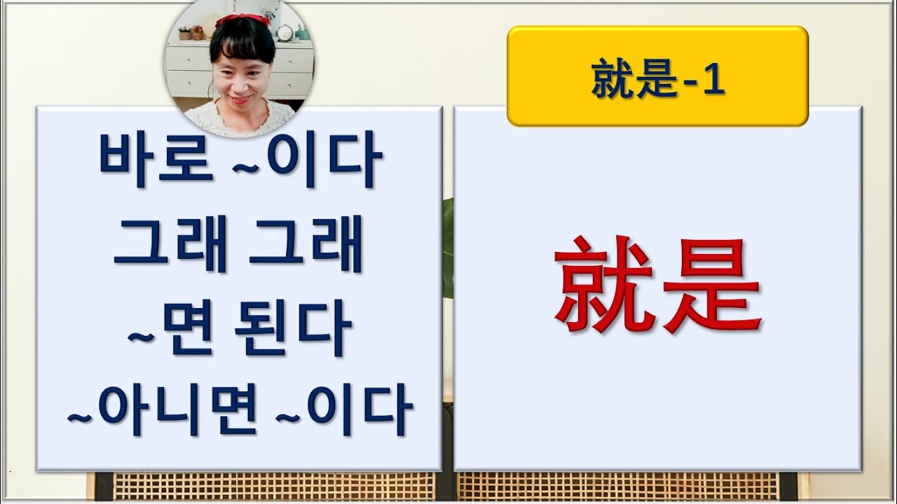 7080중국어_294강_就是1 #중국어독학 #중국어회화 #중국어문장만들기 #중국어공부 #不是a就是b #就是就是 #就是了 #봄이야