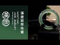 #翡翠 #緬甸翡翠 #翡翠直播 #翡翠手镯  #漢唐翡翠直播 2024.1.28…14:00