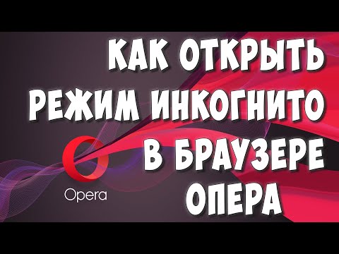 Как Включить или Открыть Режим Инкогнито в Браузере Опера