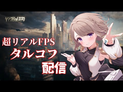 【タルコフ】11月から正式サービス開始なので、肩慣らし