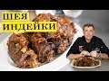 Шея индейки в духовке | Сочно вкусно | ENG SUB. 4K.