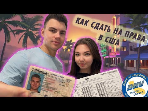 Как получить права в США? DMV Калифорния