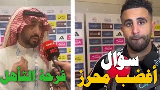 غضب رياض محرز من سؤال الاعلامي السعودي | تصريحات خالد العيسى وفرحة التأهل الاسيوي